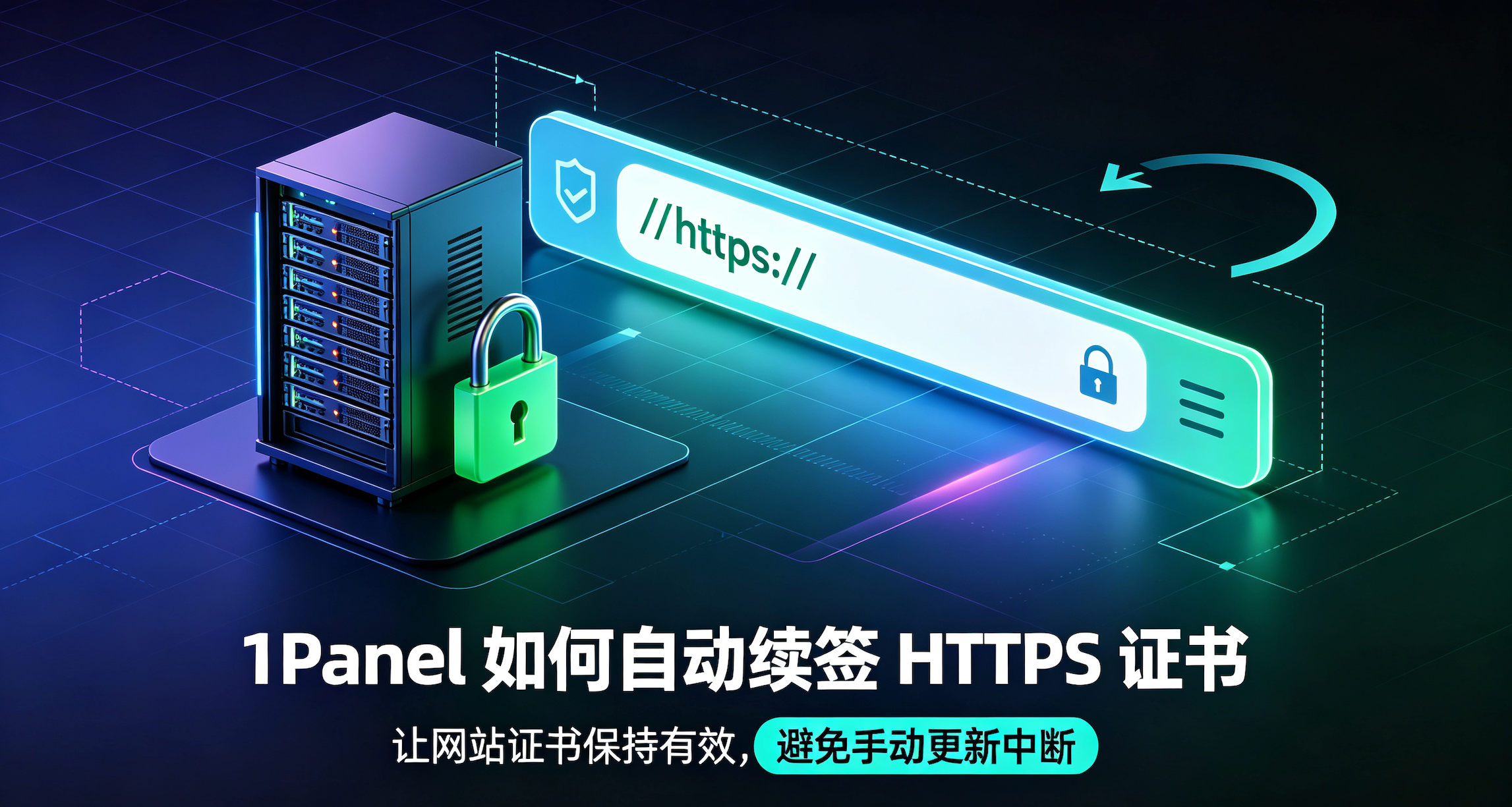 1Panel 如何自动续签 HTTPS 证书 的封面