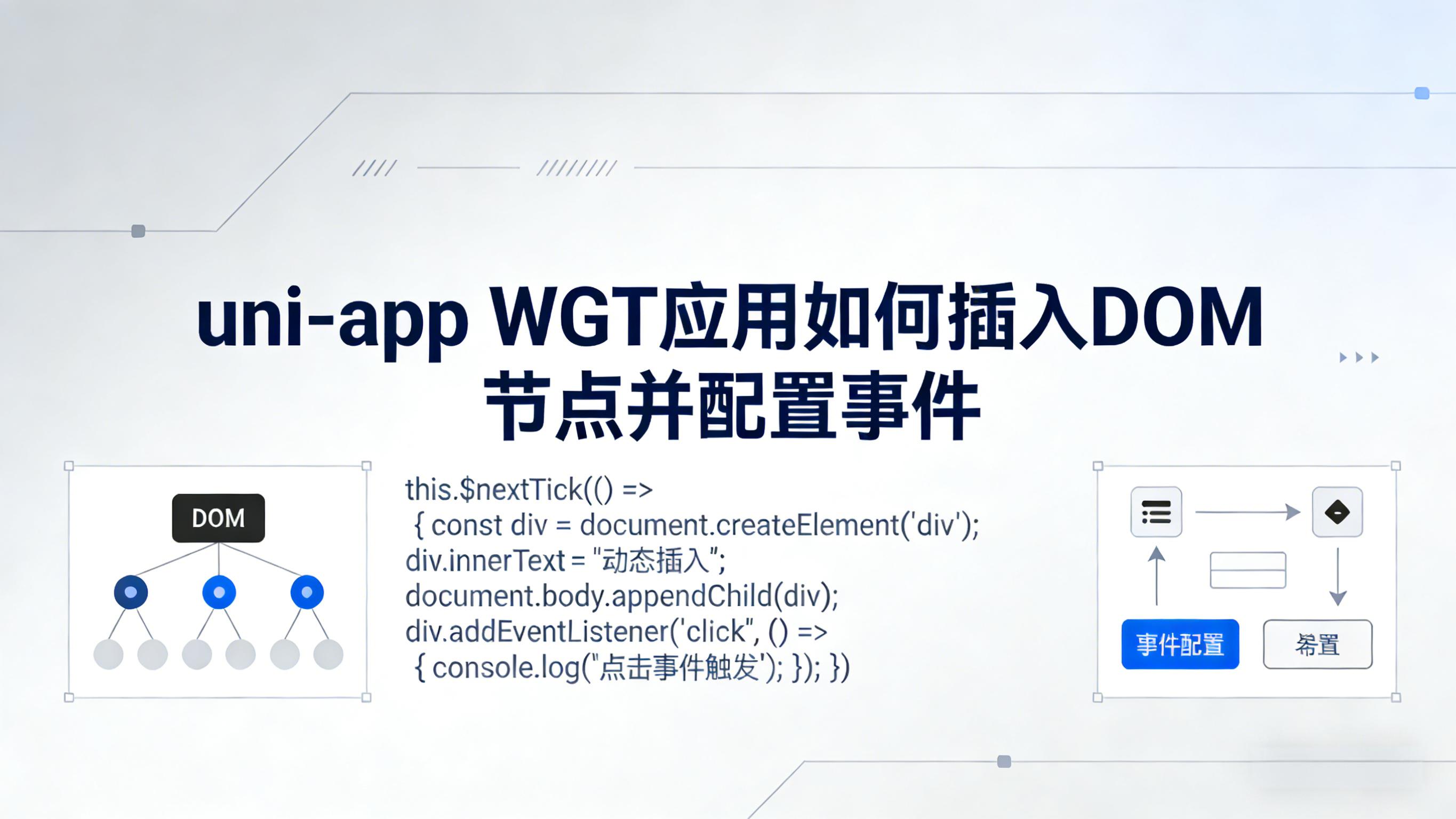 uni-app WGT应用如何插入DOM节点并配置事件 的封面