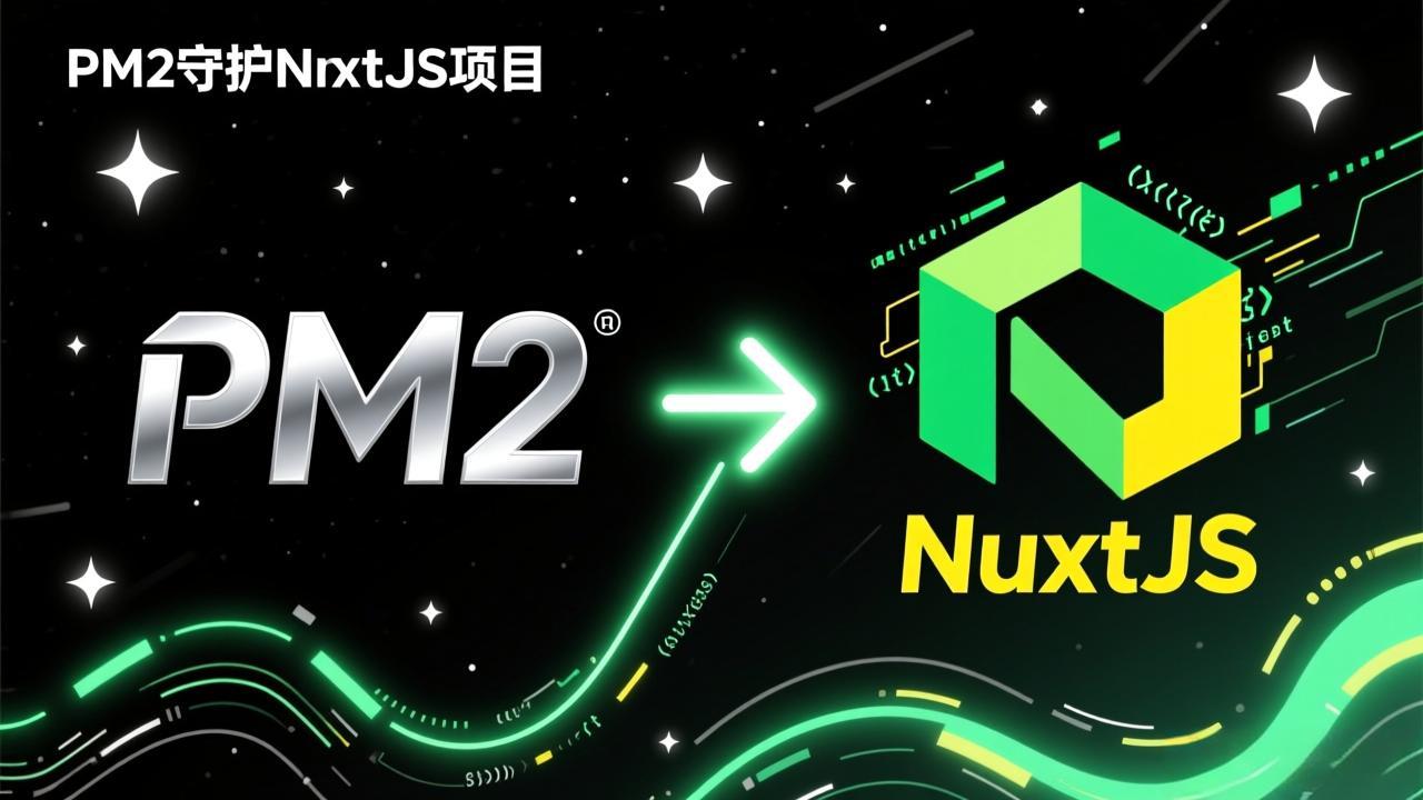 PM2守护NuxtJS项目