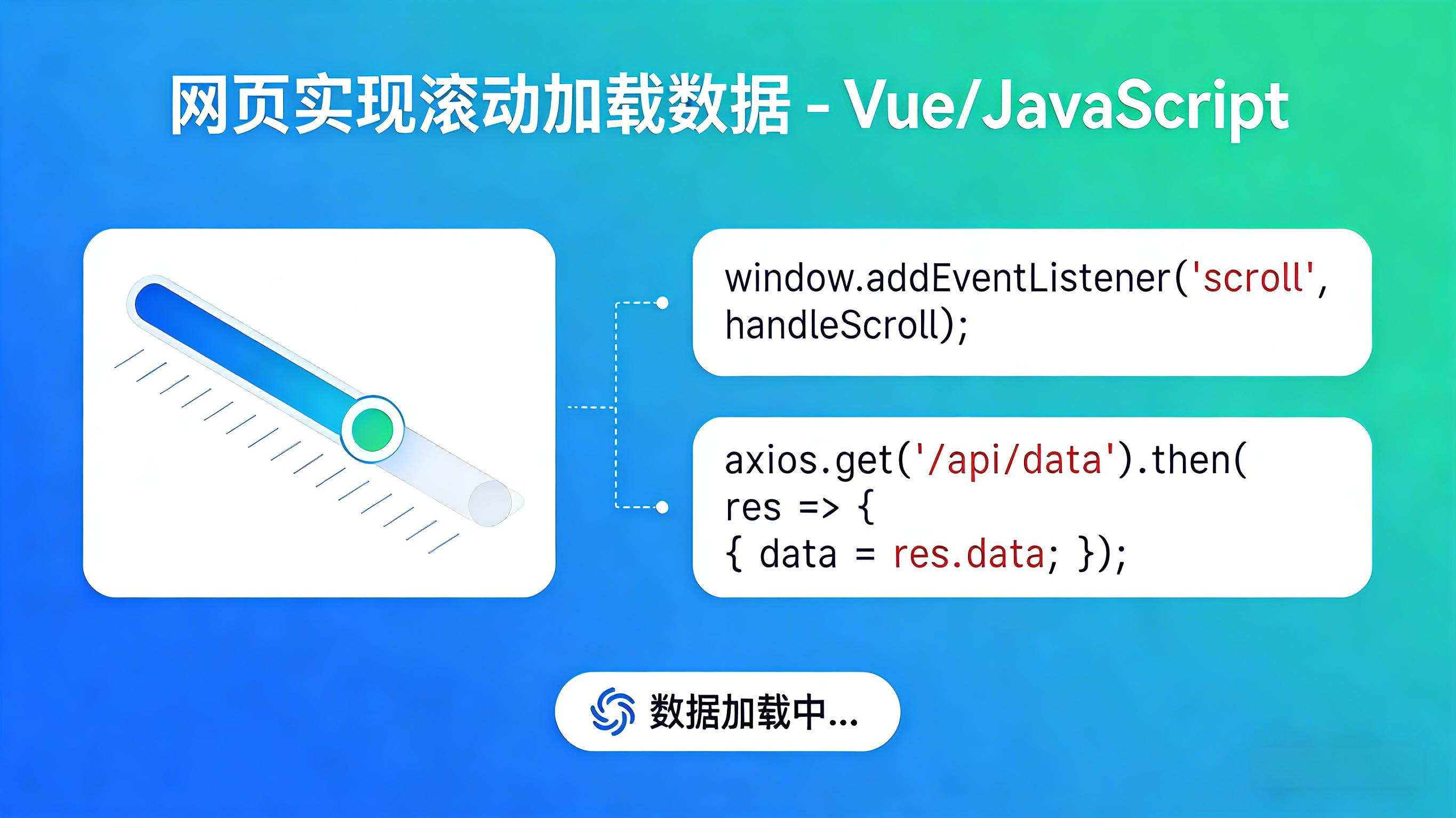 网页实现滚动加载数据 - Vue/JavaScript