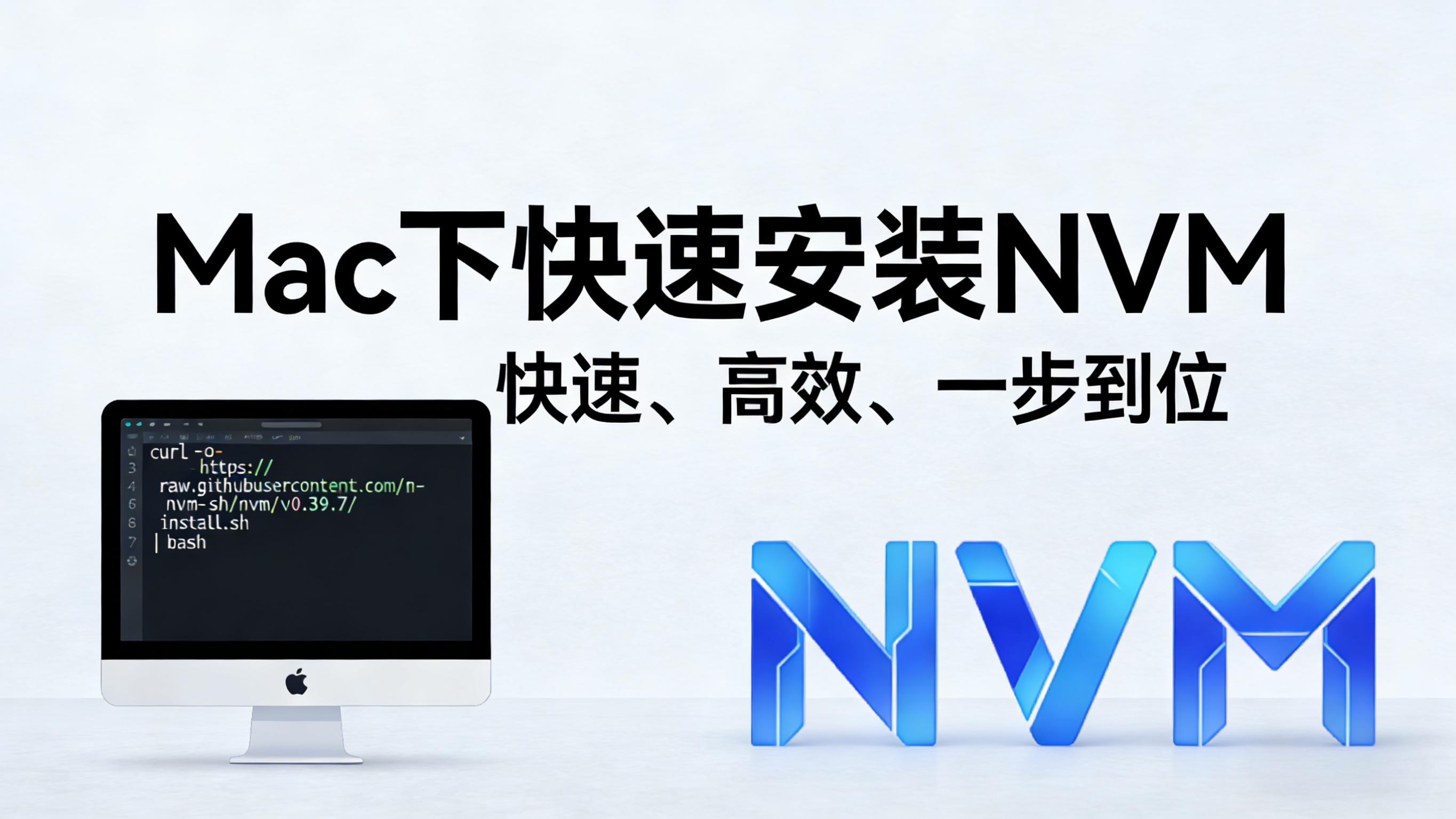 Mac下如何快速安装NVM 的封面