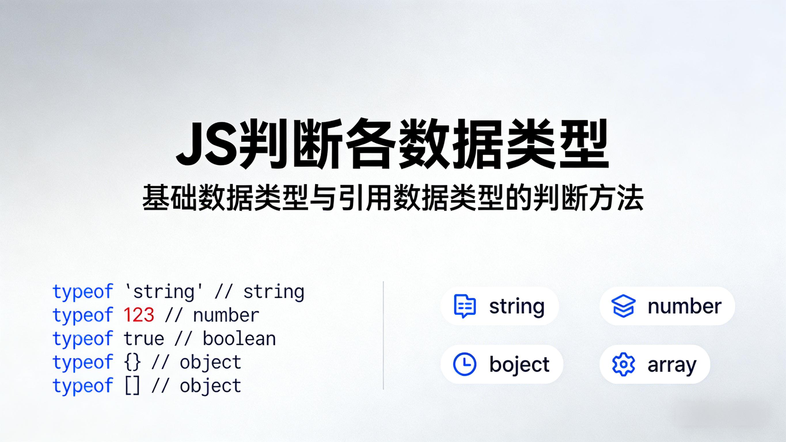JS判断各数据类型 的封面