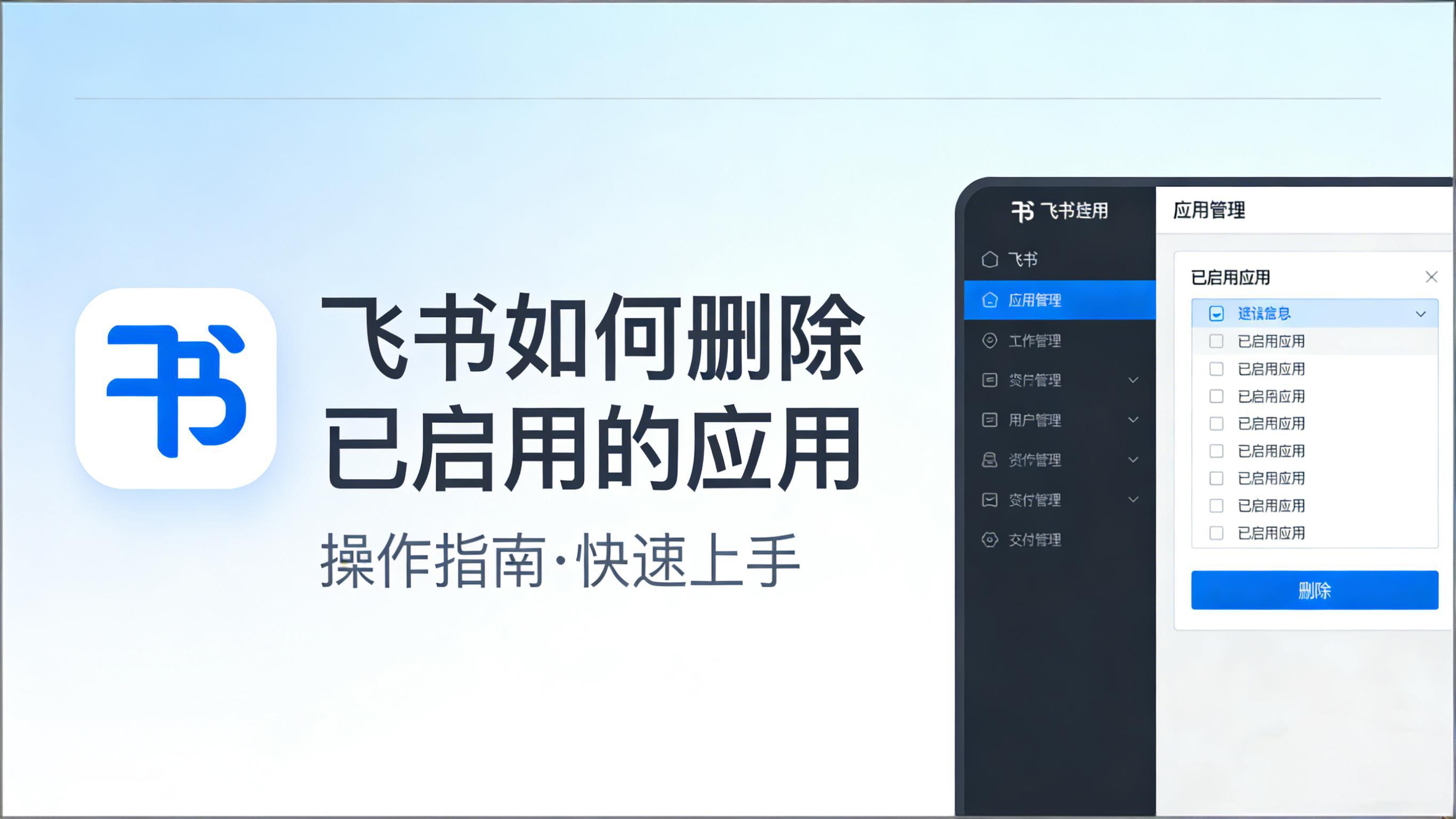 飞书如何删除已启用的应用 的封面